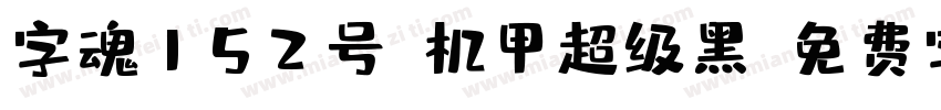 字魂152号-机甲超级黑字体转换