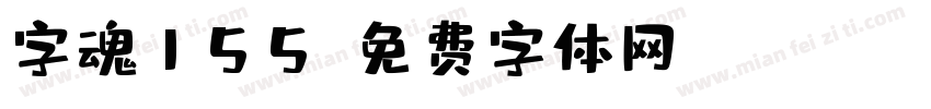 字魂155字体转换