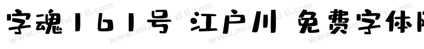 字魂161号-江户川字体转换