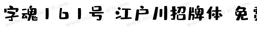 字魂161号-江户川招牌体字体转换