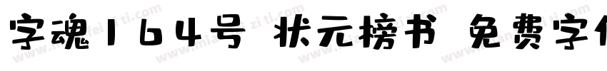 字魂164号-状元榜书字体转换