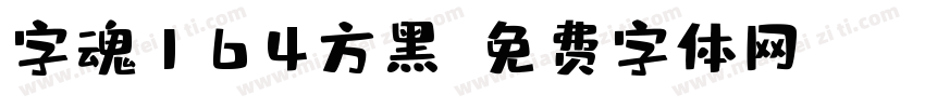 字魂164方黑字体转换