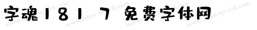 字魂181-7字体转换