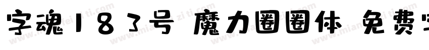 字魂183号-魔力圈圈体字体转换