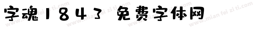 字魂1843字体转换