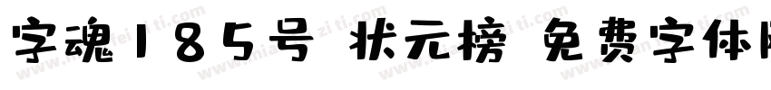 字魂185号-状元榜字体转换