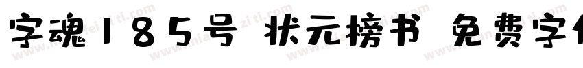 字魂185号-状元榜书字体转换