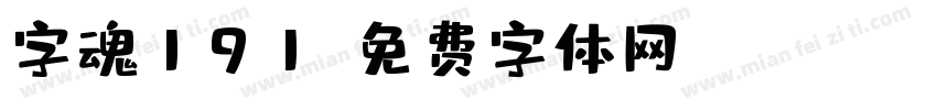 字魂191字体转换