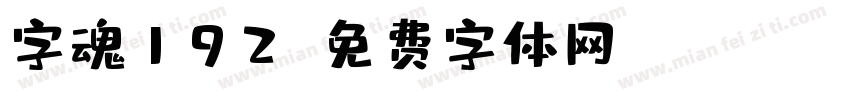 字魂192字体转换