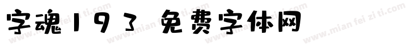 字魂193字体转换