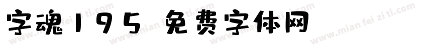 字魂195字体转换