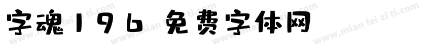 字魂196字体转换