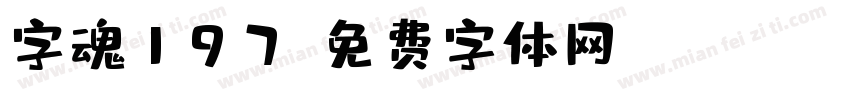 字魂197字体转换