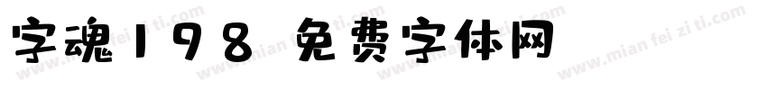 字魂198字体转换