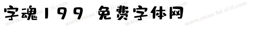 字魂199字体转换