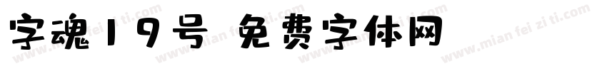 字魂19号字体转换