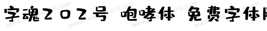 字魂202号-咆哮体字体转换