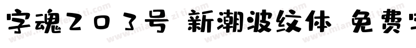 字魂203号-新潮波纹体字体转换