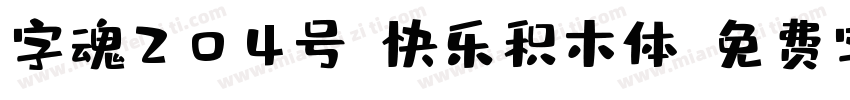 字魂204号-快乐积木体字体转换