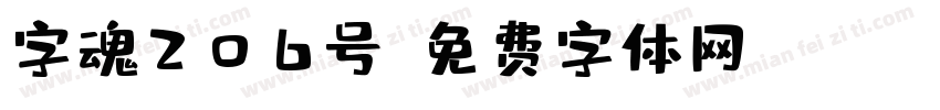 字魂206号字体转换