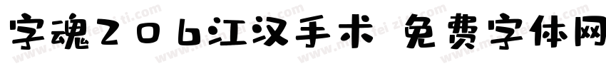 字魂206江汉手术字体转换