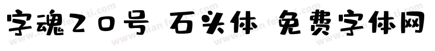 字魂20号-石头体字体转换