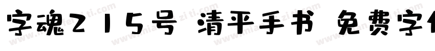 字魂215号-清平手书字体转换