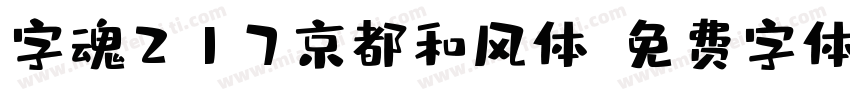 字魂217京都和风体字体转换