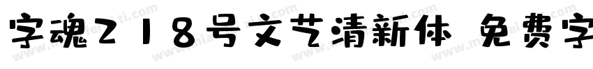 字魂218号文艺清新体字体转换