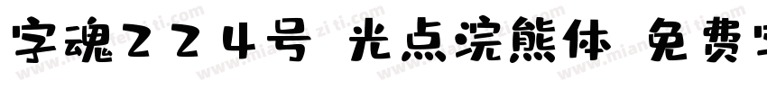 字魂224号-光点浣熊体字体转换