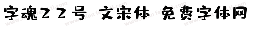 字魂22号-文宋体字体转换