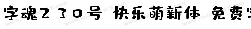 字魂230号-快乐萌新体字体转换