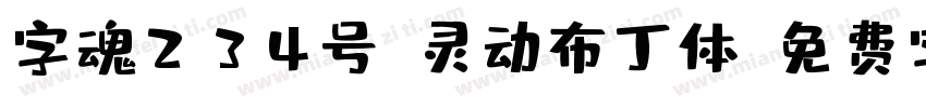 字魂234号-灵动布丁体字体转换