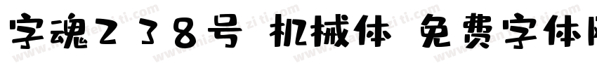 字魂238号-机械体字体转换