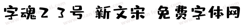 字魂23号-新文宋字体转换