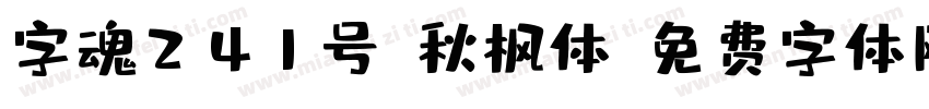 字魂241号-秋枫体字体转换