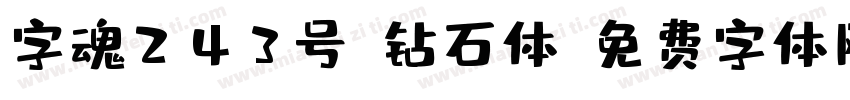 字魂243号-钻石体字体转换