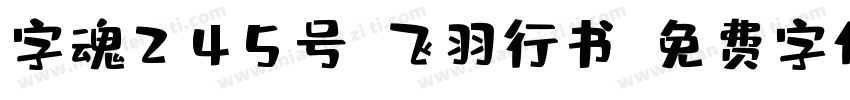 字魂245号-飞羽行书字体转换