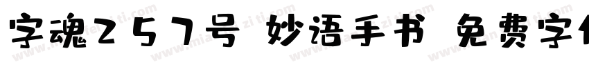 字魂257号-妙语手书字体转换