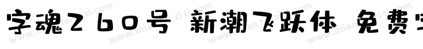 字魂260号-新潮飞跃体字体转换