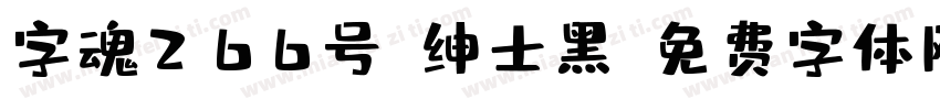 字魂266号-绅士黑字体转换