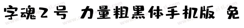 字魂2号-力量粗黑体手机版字体转换