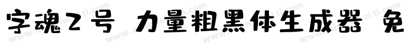 字魂2号-力量粗黑体生成器字体转换