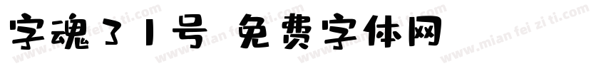 字魂31号字体转换