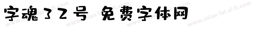 字魂32号字体转换