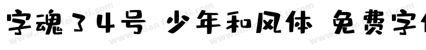 字魂34号-少年和风体字体转换