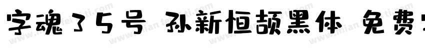 字魂35号-孙新恒颉黑体字体转换