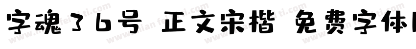 字魂36号-正文宋楷字体转换