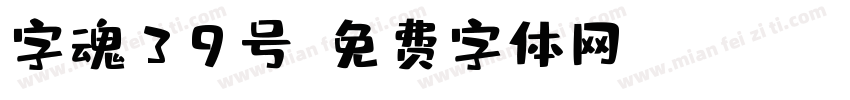 字魂39号字体转换