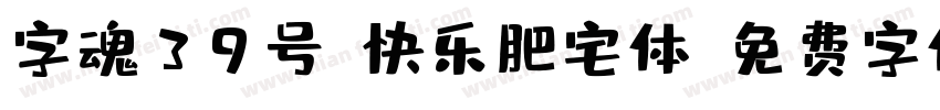 字魂39号-快乐肥宅体字体转换